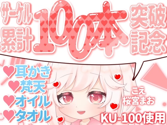 Cover of 【累計100本記念!!】まおの耳かきASMR☆100sales☆ CV:桜宮まお