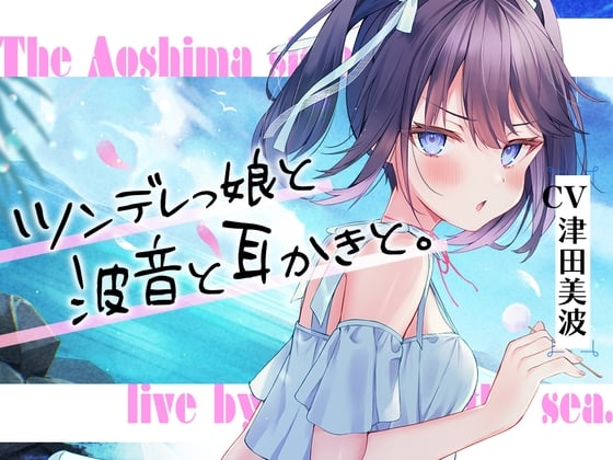 Cover of 【繁体中文版】海姉妹・三女 ちょっと素直じゃないツンデレっ娘が波音と共にあなたを癒やすASMR【CV.津田美波】