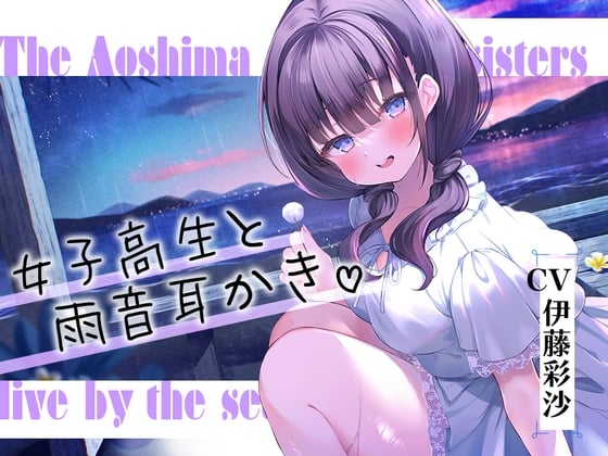 Cover of 【繁体中文版】海姉妹・四女 ちょっとイタズラ好きな女子高生と雨音を聴きながらまったりASMR【CV.伊藤彩沙】