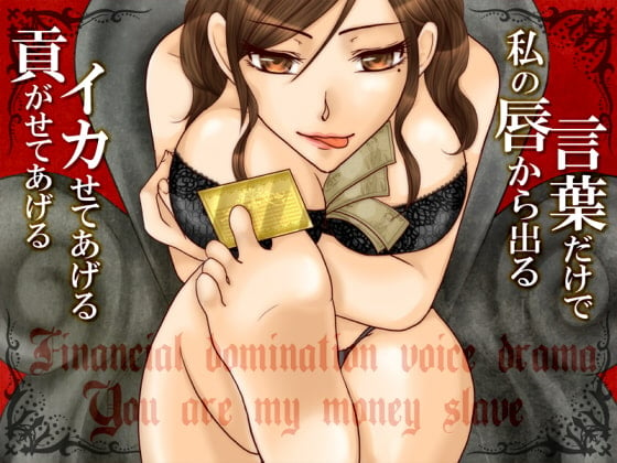 Cover of アブノーマル・ファイナンシャル・ドミネーション・ボイスドラマ
