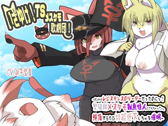 Cover of いざゆけ!TSメスケモ歌劇団!〜ホントはレジスタンスのリーダーだったのにっ!繁殖用メスケモ雑魚怪人にされちゃってっ、絶頂するたび知能低下しちゃう催眠〜【催眠音声】