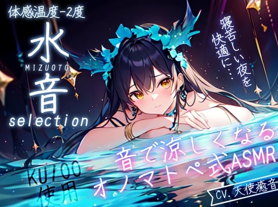 Cover of 【睡眠導入】水音selection オノマトペ式ASMR[100分]+水音環境音[声なし/90分×2本]2023/06/23 version