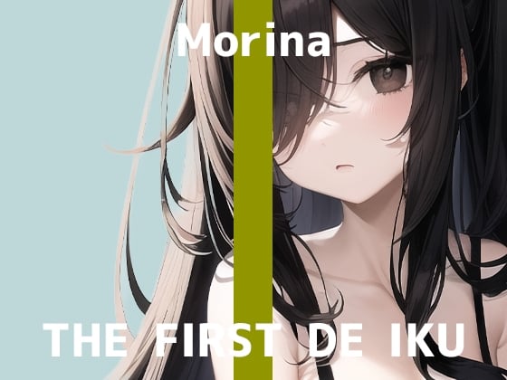 Cover of 【初体験オナニー実演】THE FIRST DE IKU【森奈】