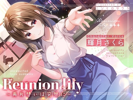 Cover of 【あまあま百合ボイス】Reunion lily〜両片思いは突然に〜