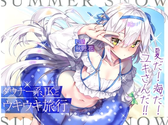 Cover of ダウナー系JKとウキウキ旅行～夏だ! 海だ! ユキさんだ!!～【フォーリー/KU100】