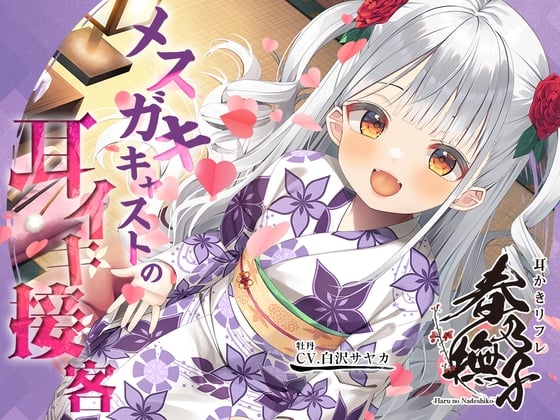 Cover of 【简体中文版】欢迎来到掏耳按摩店「春乃抚子」♪～传说中的新人，是雌小鬼！让你欲罢不能的耳朵高潮PLAY♪