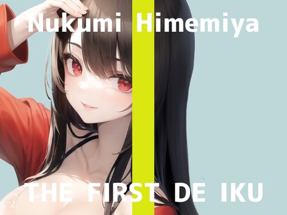 Cover of 【初体験オナニー実演】THE FIRST DE IKU【姫宮ぬく美】