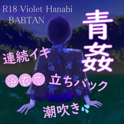Cover of 【R18】Violet Hanabi