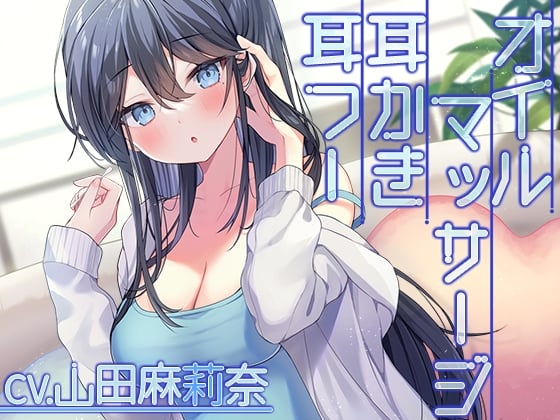 Cover of 【繁体中文版】【耳かき・オイルマッサージ・お風呂】クール系彼女と過ごす休日の甘い時間【CV.山田麻莉奈】