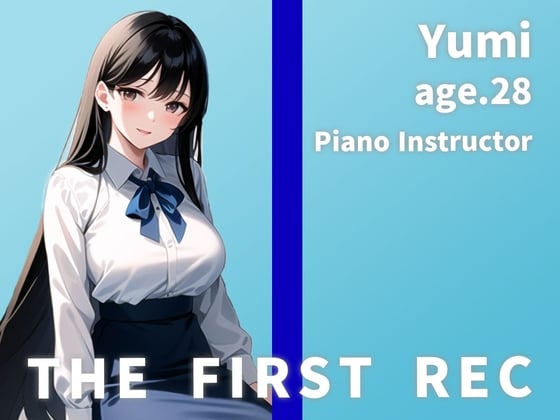 Cover of 【オナニー実演6連イキ】THE FIRST REC【Yumi/ピアノ講師】