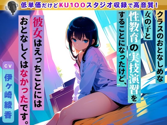 Cover of 【繁体中文版】【99円】クラスのおとなしめな女の子と性教育の実技演習をすることになったけど、彼女はえっちことにはおとなしくはなかったです。