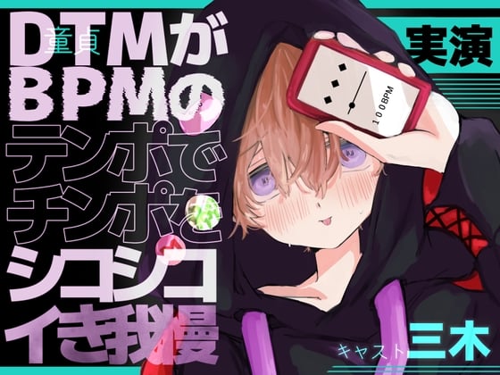 Cover of 【実演オナニー】DT(童貞)M(マゾ)がBPMのテンポでチンポをシコシコ!イキ我慢!