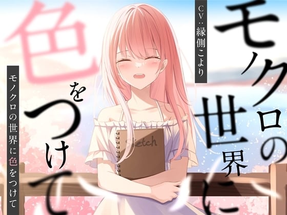 Cover of 【简体中文版】为黑白的世界增添色彩