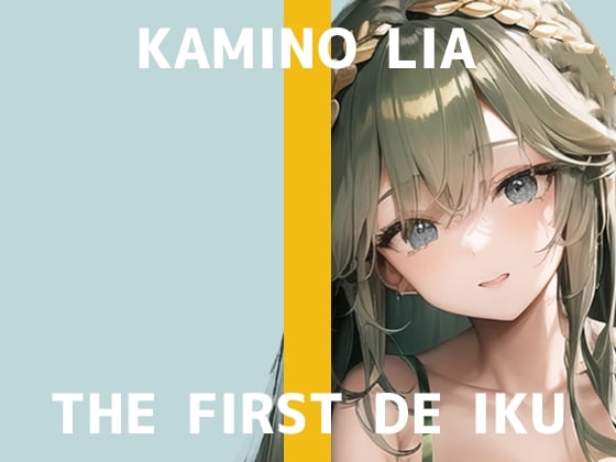 Cover of 【初体験オナニー実演】THE FIRST DE IKU【神野りあ】