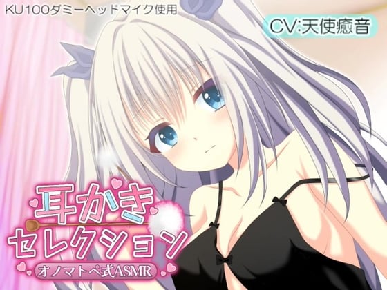 Cover of 《高音質・高クオリティの安眠ASMRをお手頃価格で!》【睡眠導入】耳かきセレクション オノマトペ式ASMR 2023/07/21 version