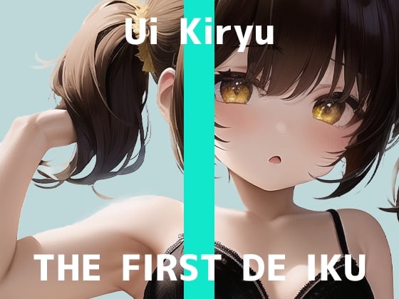 Cover of 【初体験オナニー実演】THE FIRST DE IKU【霧龍羽衣】