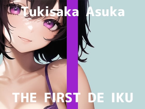 Cover of 【初体験オナニー実演】THE FIRST DE IKU【月坂明日架】