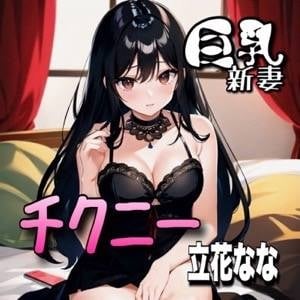 Cover of 【初体験オナニー実演】THE FIRST VOICE DO 【巨乳新妻/立花なな4】
