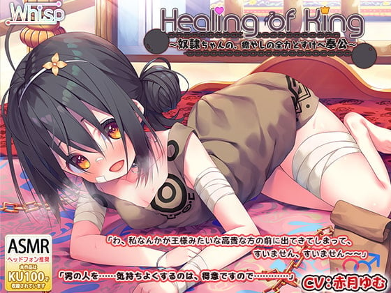 Cover of 【简体中文版】【舔耳侍奉】『Healing of King～小奴隶的治愈全力服侍』