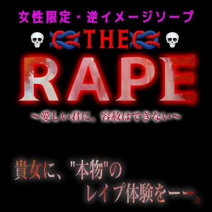 Cover of 女性専用逆イメージソープ『THE RAPE』 指名セラピスト;毛むくじゃらのキモデブ