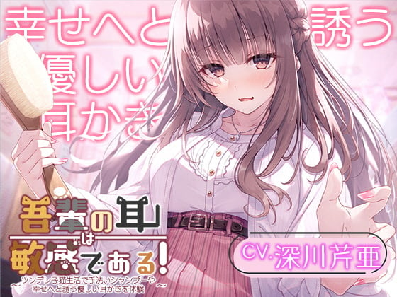 Cover of 【繁体中文版】【猫になるASMR】吾輩の耳は敏感である!～ツンデレ子猫生活で手洗いシャンプーや幸せへと誘う優しい耳かきを体験～【CV.深川芹亜】