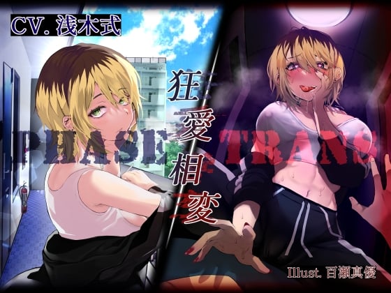 Cover of 【ヤンデレ逆レイプ】PHASE/TRANS -狂愛相変-【KU100】