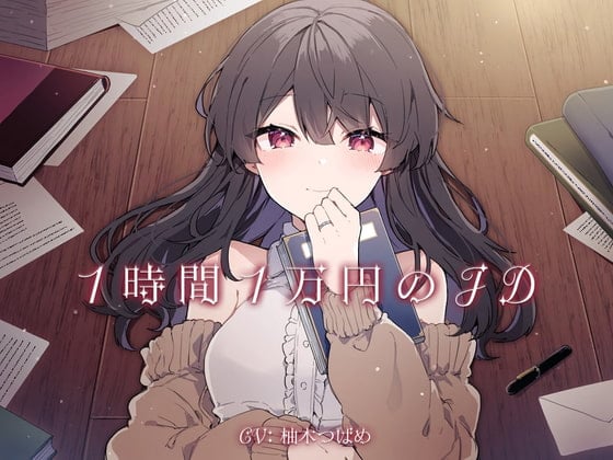 Cover of 【简体中文版】一小时一万日元的女大学生