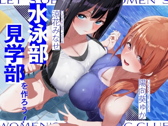 Cover of 水泳部見学部を作ろう!