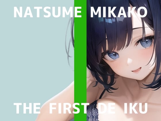 Cover of 【初体験オナニー実演】THE FIRST DE IKU【夏目ミカコ - 新おもちゃ編】