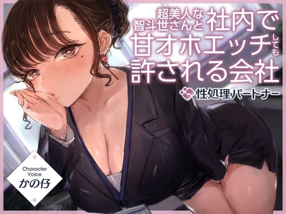 Cover of 超美人な智斗世さんと社内で甘オホエッチしても許される会社『社内ルール:性処理パートナー』