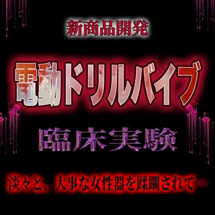 Cover of 電動ドリルバイブ臨床実験