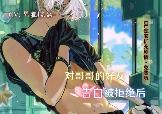 Cover of 【免费版】对哥哥的好友告白被拒绝后 After confessing to brother's best friend but being rejected