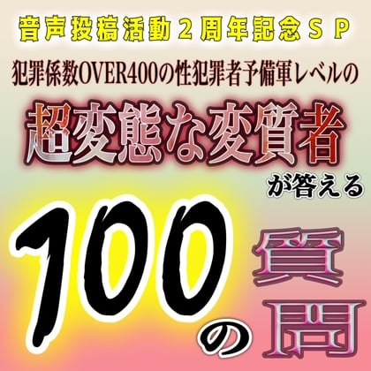 Cover of 祝☆音声投稿活動2周年記念『超変態な変質者が100の質問に答えてみた』