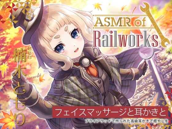 Cover of 【简体中文版】【高级木制掏耳勺・冰按摩・人力轨道自行车】ASMR of Rail Works 陆六六​【CV.楠木ともり】