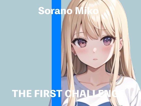 Cover of 【简体中文版】【新人声优】★THE FIRST CHALLENGE★『Sorano Miko』【真实自慰实演】
