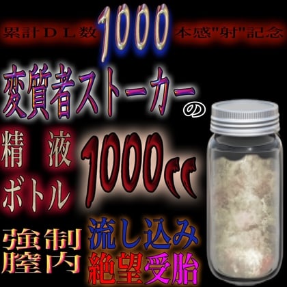 Cover of 【累計1000DL感謝記念】精液1000ccボトル強制膣内流し込み