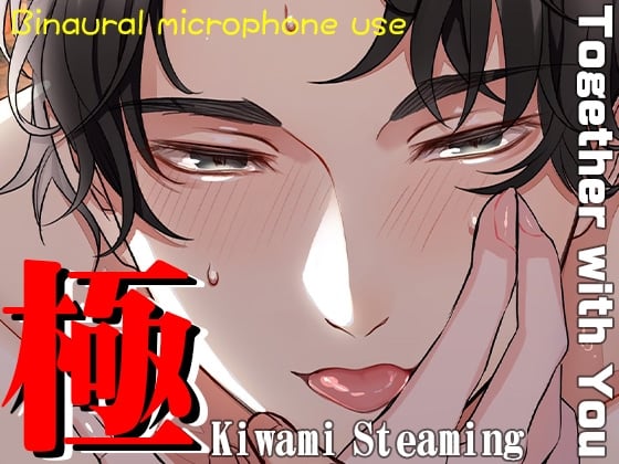 Cover of Kiwami Steaming～Together with You～