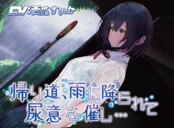 Cover of 【おしっこ我慢】帰り道、雨に降られて尿意を催し…