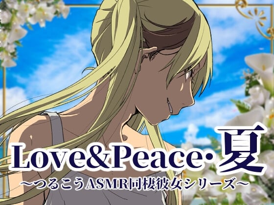 Cover of 【ずっと100円♪】Love&Peace・夏 ～つるこうASMR同棲彼女シリーズ～