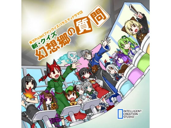 Cover of 新・クイズ幻想郷の質問
