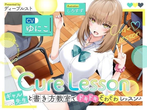 Cover of Cure Lesson〜ギャル先生と書き方教室でドキドキぞわぞわレッスン♪〜
