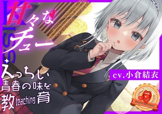 Cover of 【繁体中文版】【豪華8大購入特典】青春べろちゅー委員会♪～唾液も舌も絡めまくり!最高のキステクで口内恋愛♪