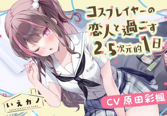 Cover of 【繁体中文版】【医療用耳かき・フェイスマッサージ・ミシン】いえカノ～コスプレイヤーの恋人と過ごす2.5次元的一日～【CV.原田彩楓】