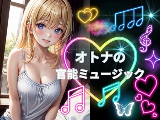 Cover of オトナの官能ミュージック
