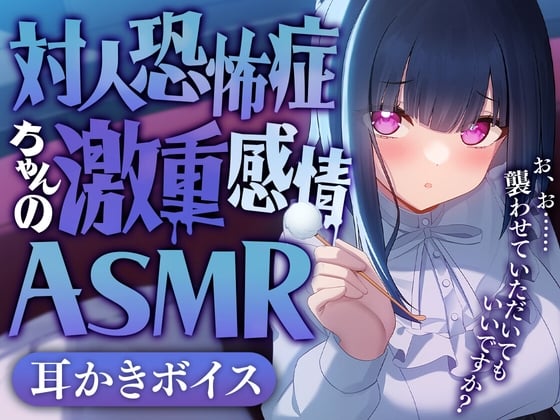 Cover of 対人恐怖症ちゃんの激重感情ASMR