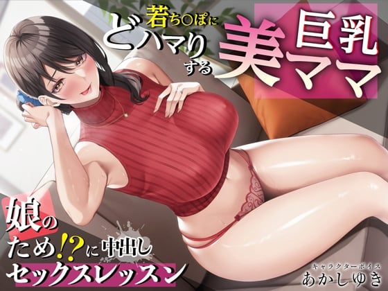 Cover of 【繁体中文版】若ち〇ぽにどハマりする巨乳美ママ 娘のため!?に中出しセックスレッスン【KU100・特典トラック付き】