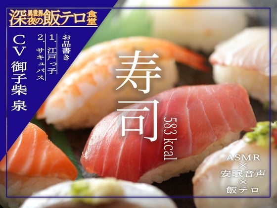 Cover of 【深夜の異世界 飯テロ食堂】寿司
