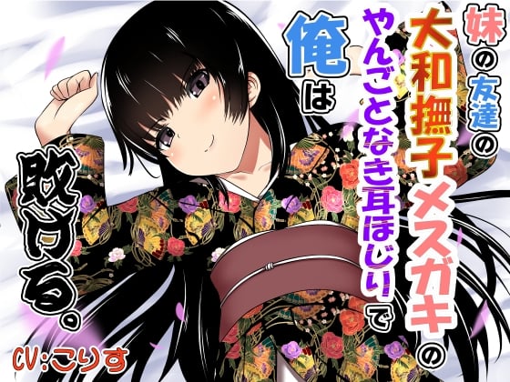 Cover of 【繁体中文版】妹の友達の大和撫子メスガキのやんごとなき耳ほじりで俺は敗ける。