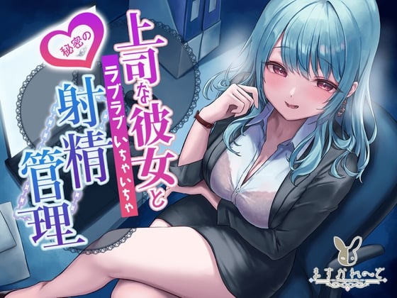 Cover of 【KU100】上司な彼女と秘密のラブラブいちゃいちゃ射精管理