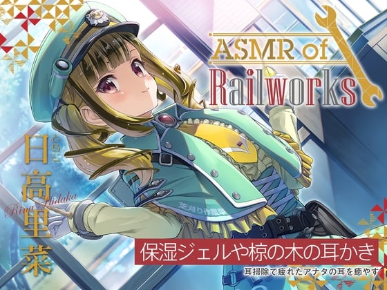 Cover of 【椋の木耳かき・添い寝】ASMR of Rail Works とらこ【CV.日高里菜】